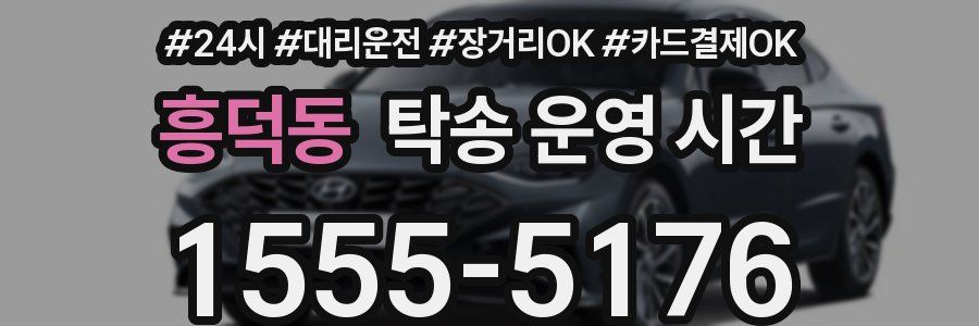 흥덕동 탁송 운영 시간
