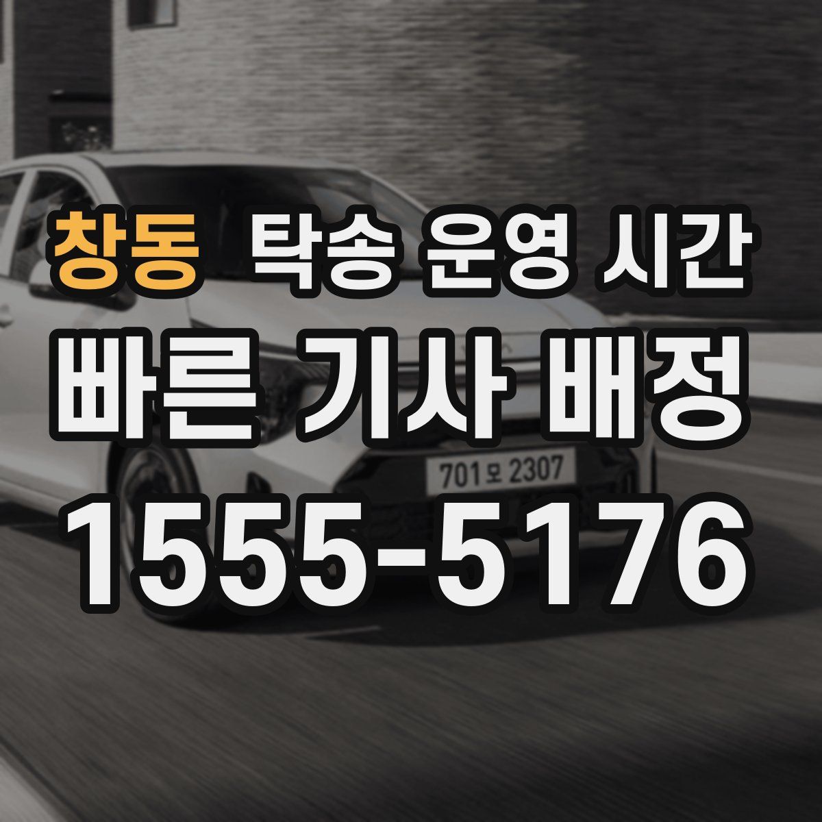 창동 탁송 운영 시간