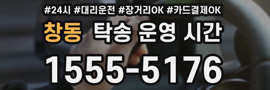창동 탁송 운영 시간
