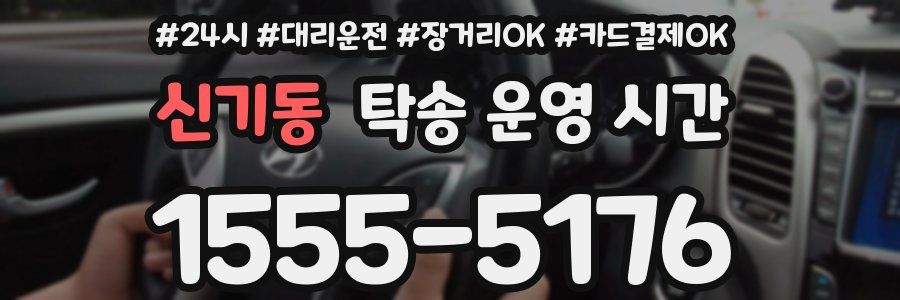 신기동 탁송 운영 시간