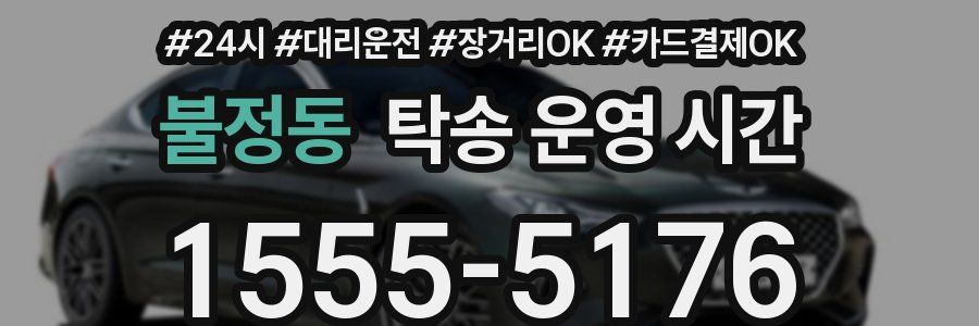 불정동 탁송 운영 시간