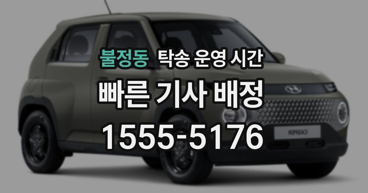불정동 탁송 운영 시간