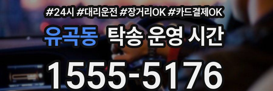 유곡동 탁송 운영 시간