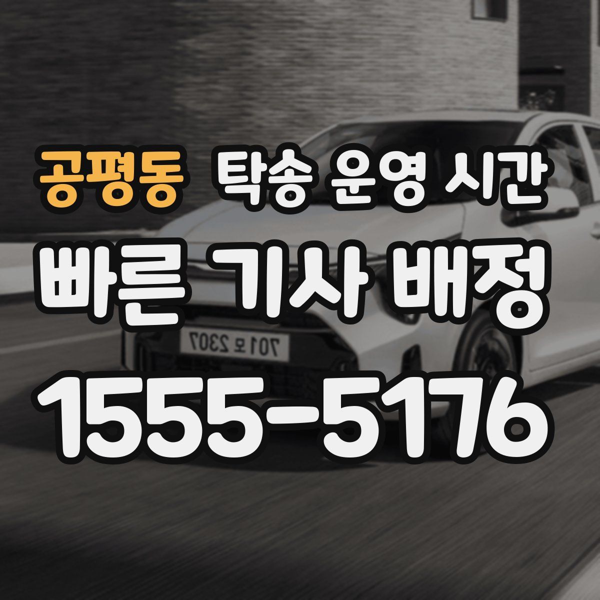 공평동 탁송 운영 시간