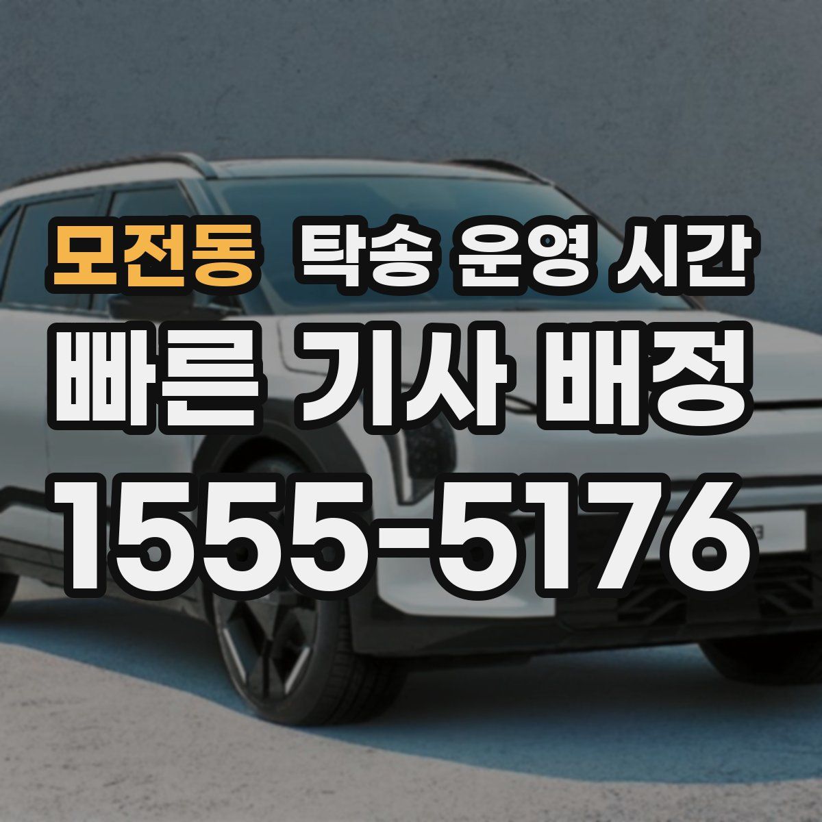 모전동 탁송 운영 시간