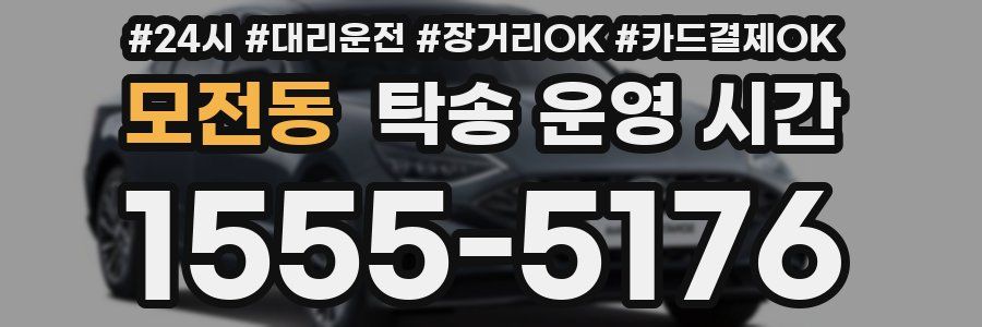 모전동 탁송 운영 시간