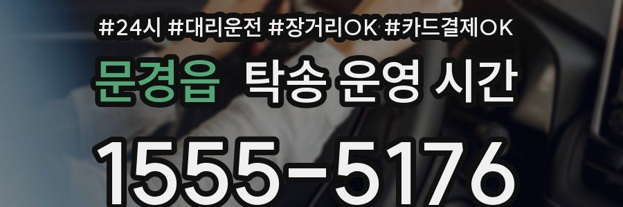 문경읍 탁송 운영 시간