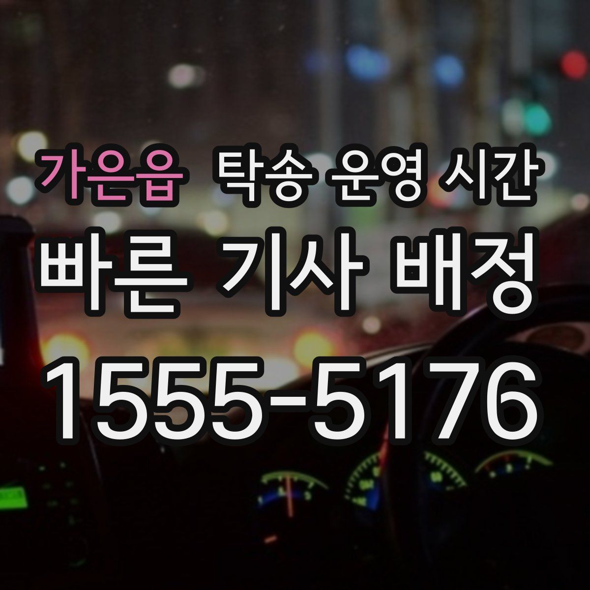 가은읍 탁송 운영 시간