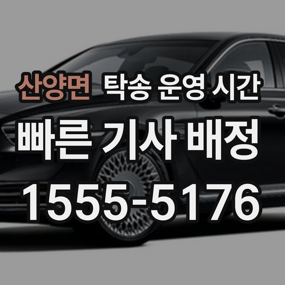산양면 탁송 운영 시간