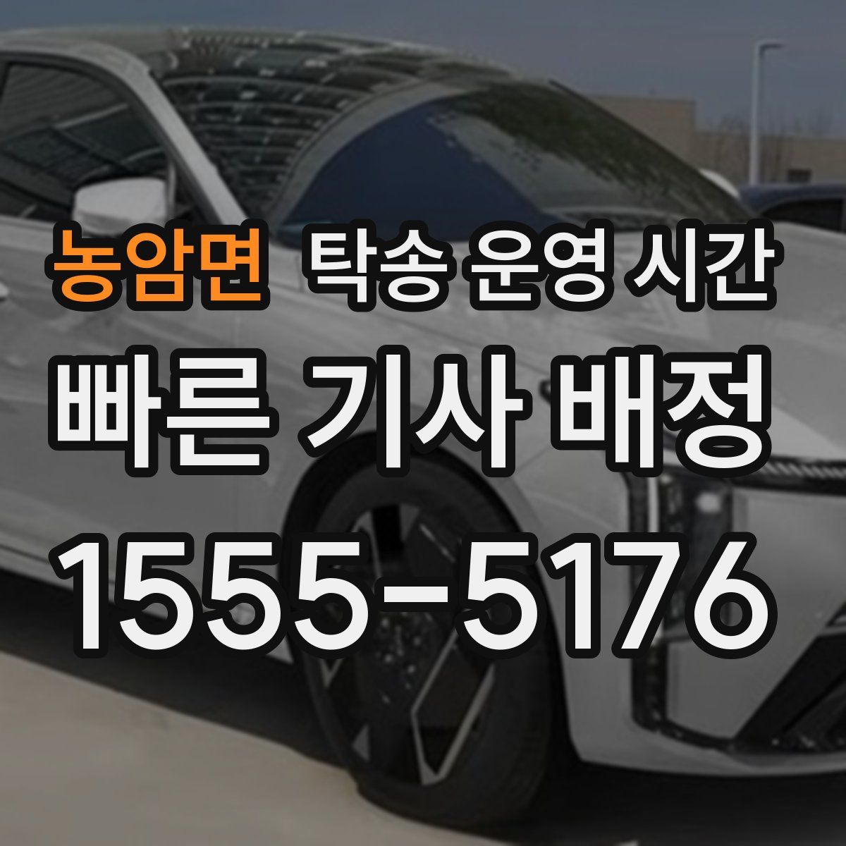 농암면 탁송 운영 시간