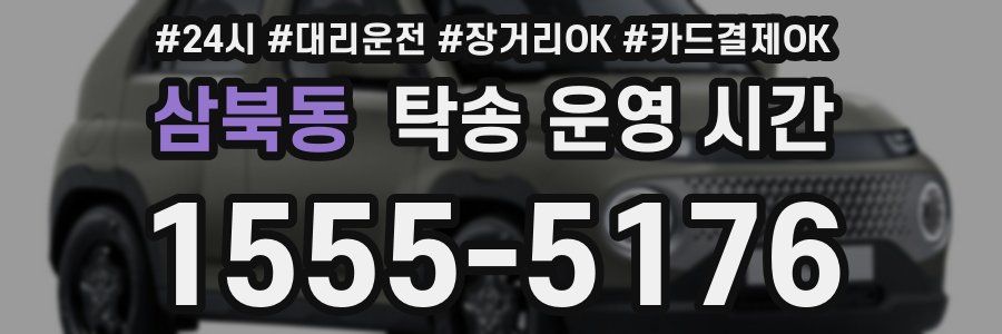 삼북동 탁송 운영 시간