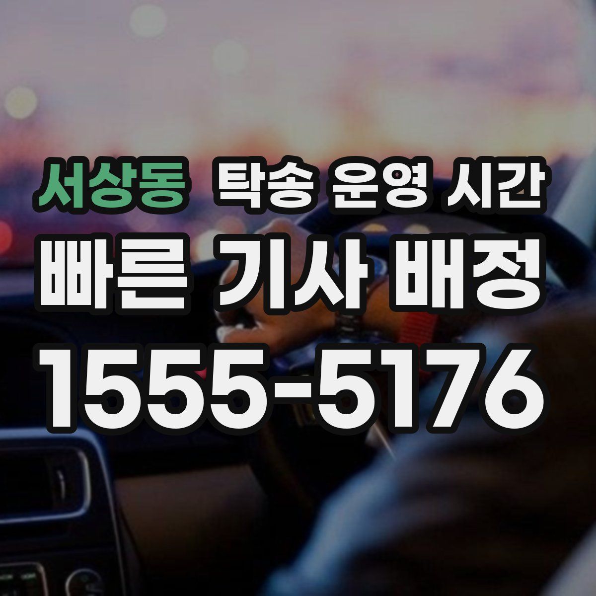 서상동 탁송 운영 시간