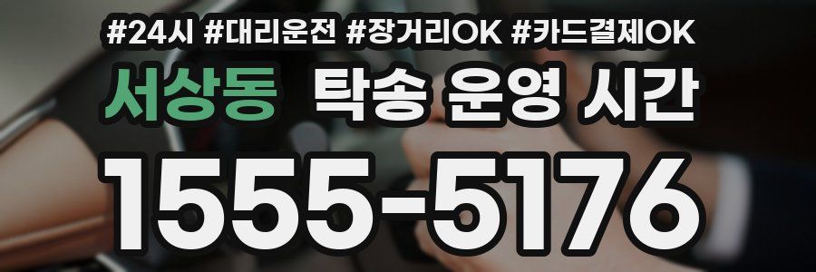 서상동 탁송 운영 시간