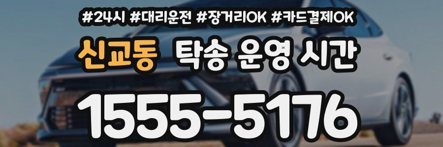 신교동 탁송 운영 시간