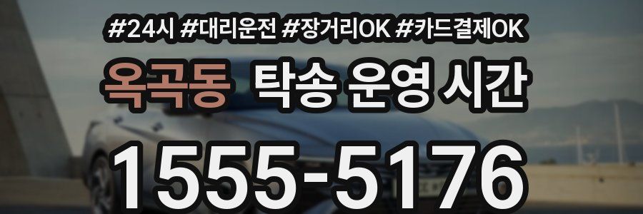 옥곡동 탁송 운영 시간