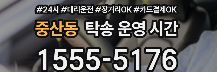 중산동 탁송 운영 시간