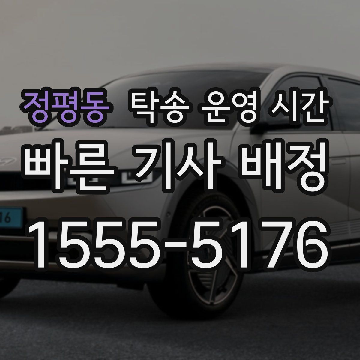 정평동 탁송 운영 시간