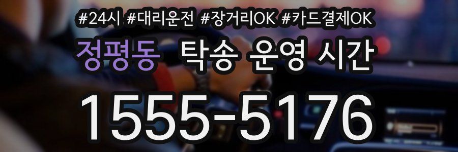 정평동 탁송 운영 시간