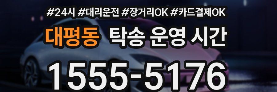 대평동 탁송 운영 시간