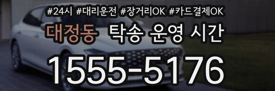 대정동 탁송 운영 시간