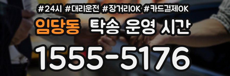 임당동 탁송 운영 시간