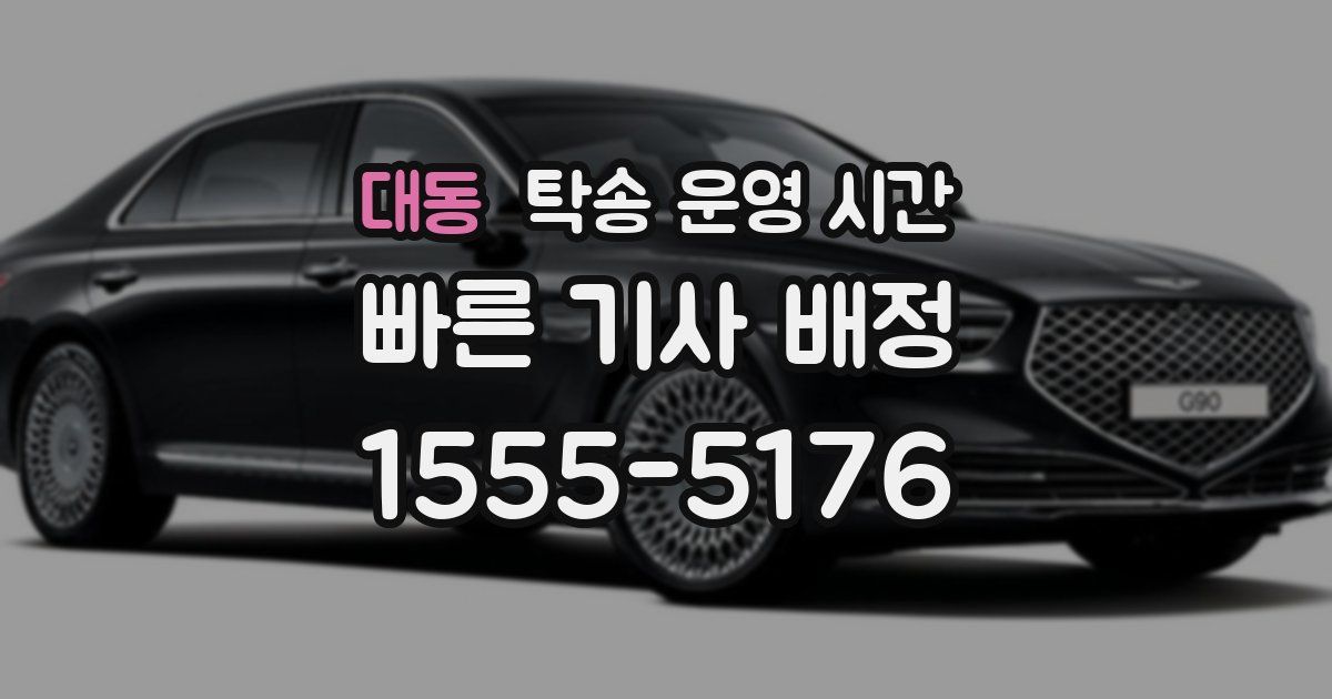대동 탁송 운영 시간