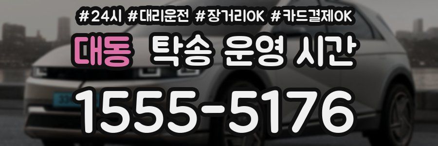 대동 탁송 운영 시간