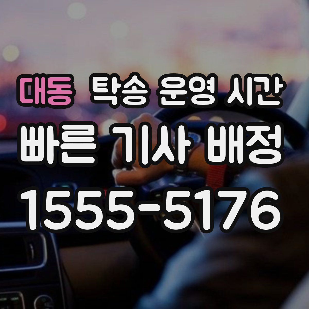 대동 탁송 운영 시간