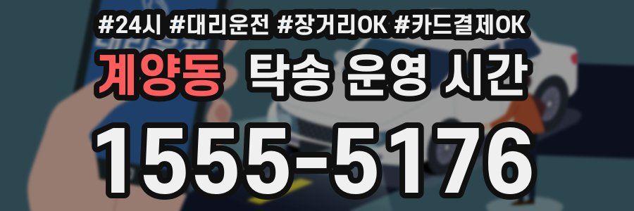 계양동 탁송 운영 시간
