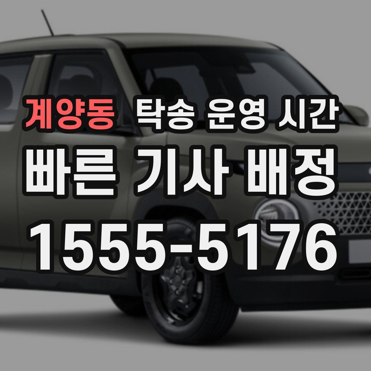 계양동 탁송 운영 시간