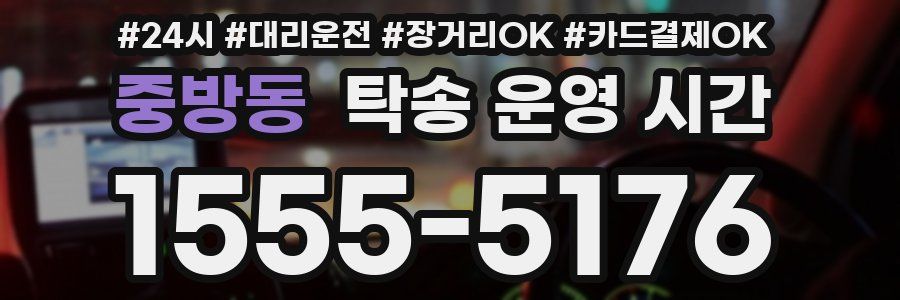 중방동 탁송 운영 시간