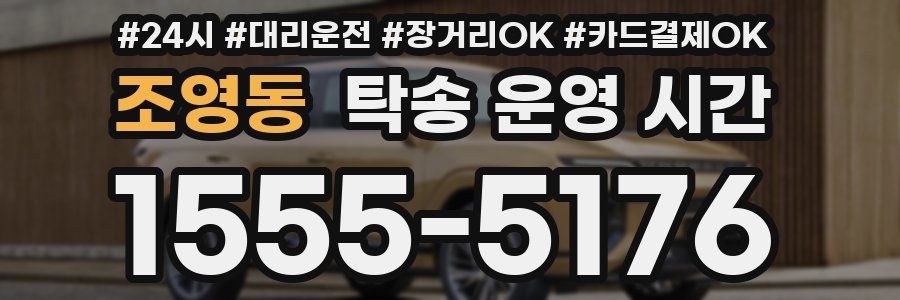 조영동 탁송 운영 시간