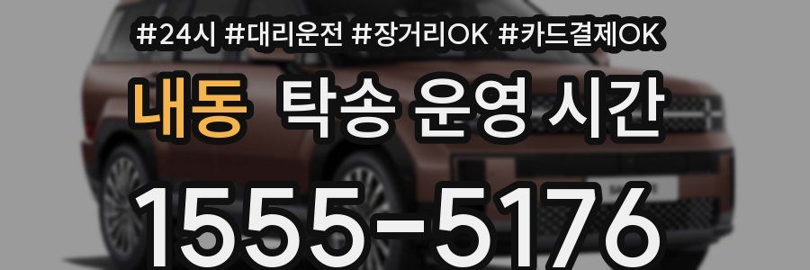 내동 탁송 운영 시간