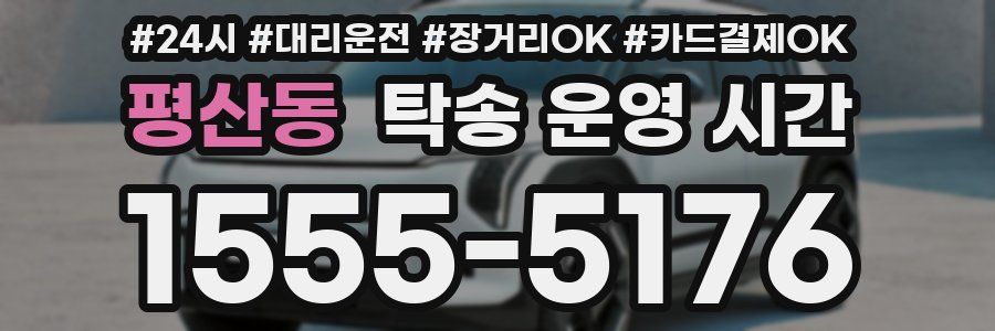 평산동 탁송 운영 시간