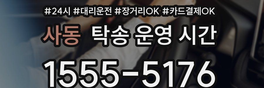 사동 탁송 운영 시간