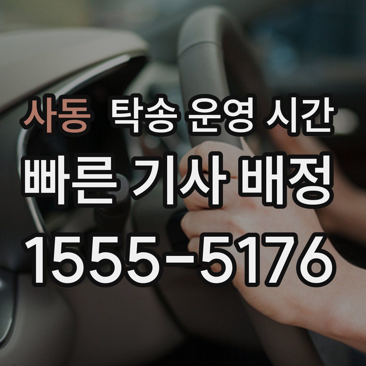 사동 탁송 운영 시간