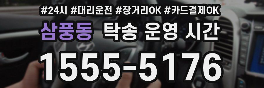 삼풍동 탁송 운영 시간