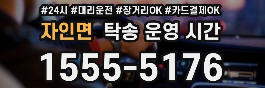 자인면 탁송 운영 시간