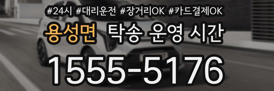 용성면 탁송 운영 시간