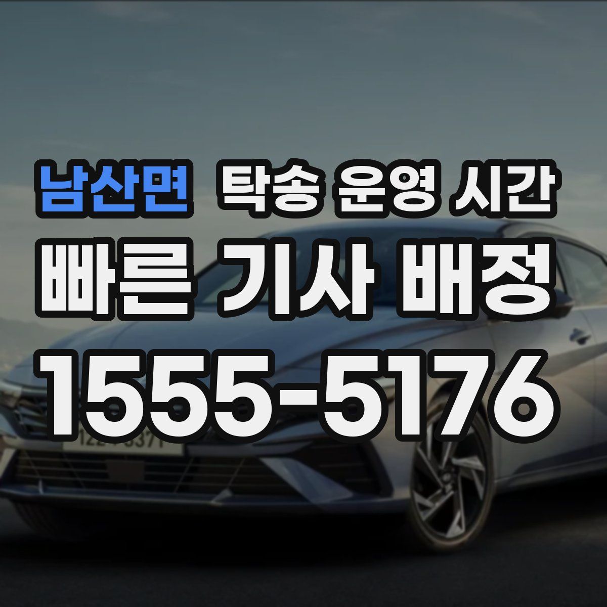남산면 탁송 운영 시간
