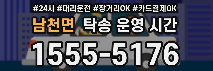 남천면 탁송 운영 시간