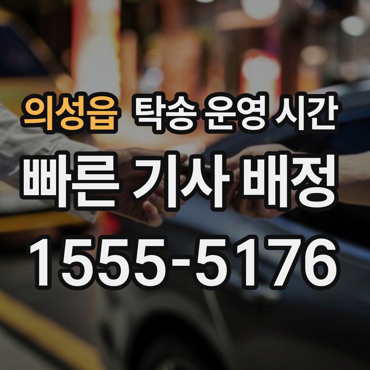 의성읍 탁송 운영 시간