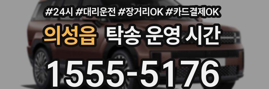 의성읍 탁송 운영 시간