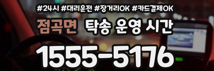 점곡면 탁송 운영 시간