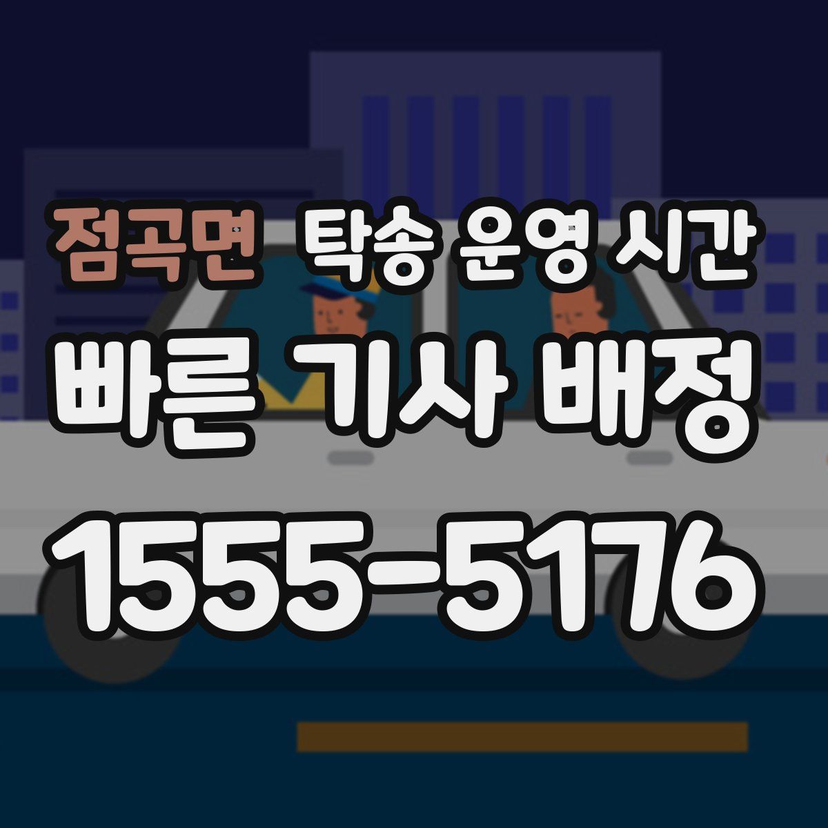점곡면 탁송 운영 시간