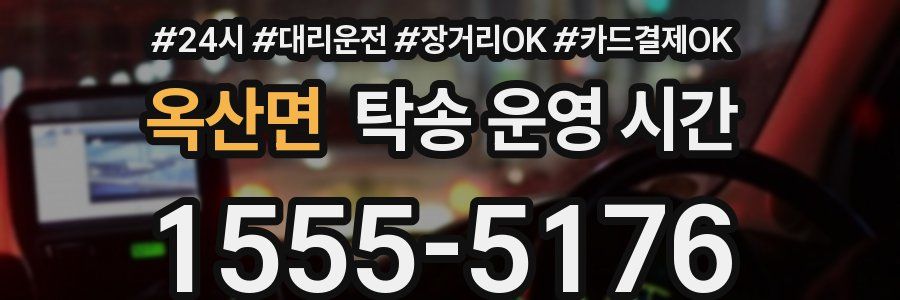 옥산면 탁송 운영 시간