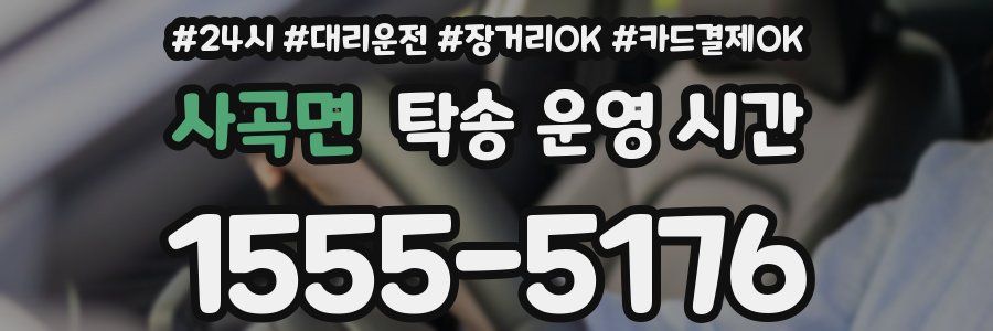 사곡면 탁송 운영 시간