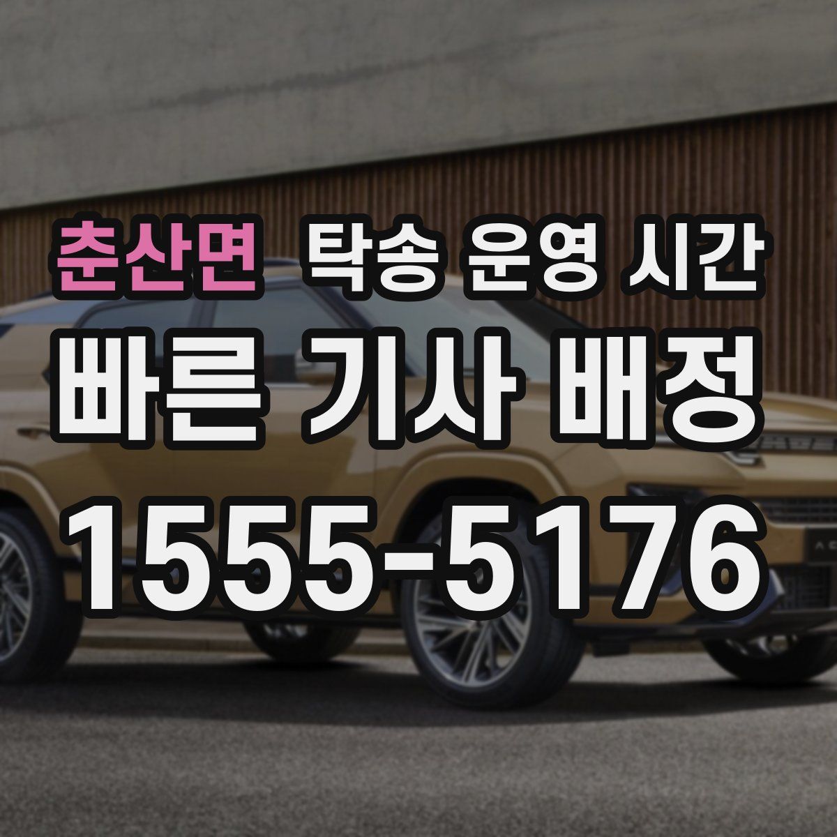춘산면 탁송 운영 시간