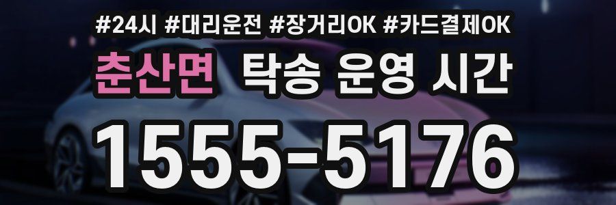 춘산면 탁송 운영 시간