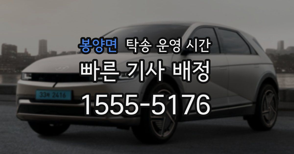 봉양면 탁송 운영 시간
